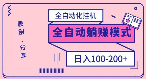 电脑手机通用挂机，全自动化挂机，日稳定100-200【完全解封双手-超级给力】-极速轻创