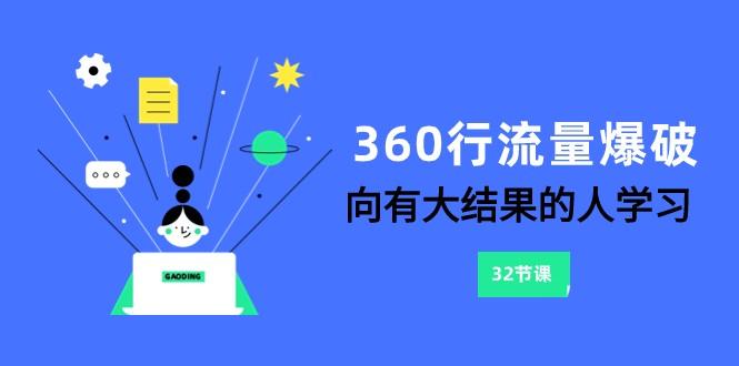 360行流量爆破，向有大结果的人学习(更新58节课)-极速轻创