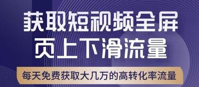 引爆淘宝短视频流量，淘宝短视频上下滑流量引爆，转化率与直通车相当！-极速轻创