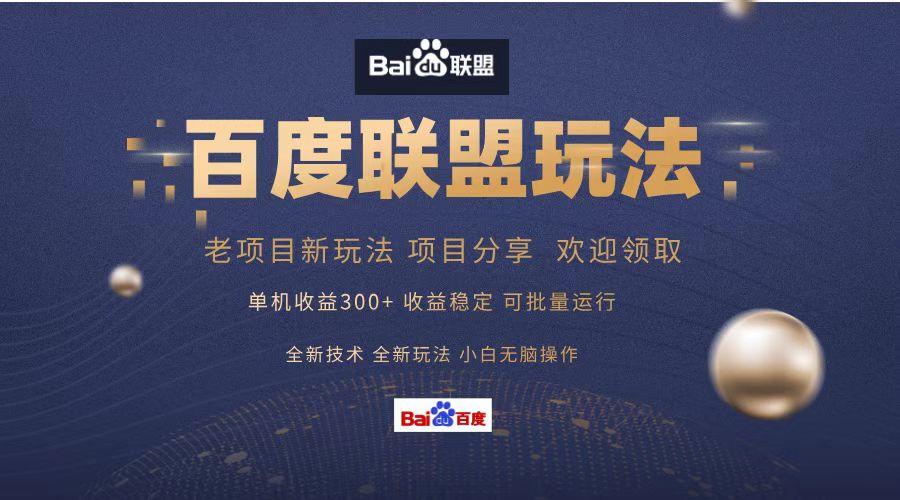 百度联盟 单机300+课程分享 小白可无脑操作-极速轻创