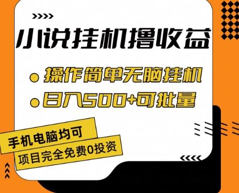 小说全自动挂机撸收益，操作简单，日入500+可批量放大 【揭秘】-极速轻创