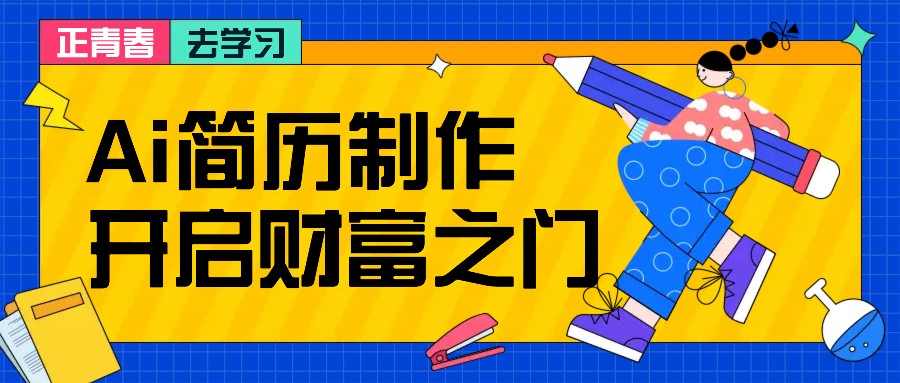拆解AI简历制作项目， 利用AI无脑产出 ，小白轻松日200+ 【附简历模板】-极速轻创