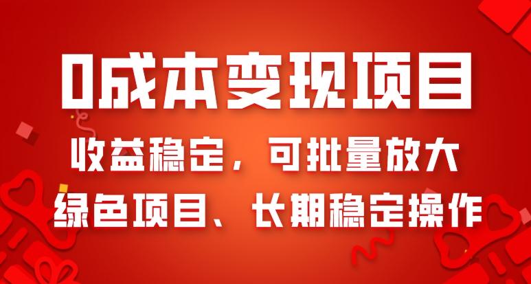 0成本变现项目，收益稳定，可批量放大，绿色项目、长期稳定操作-极速轻创