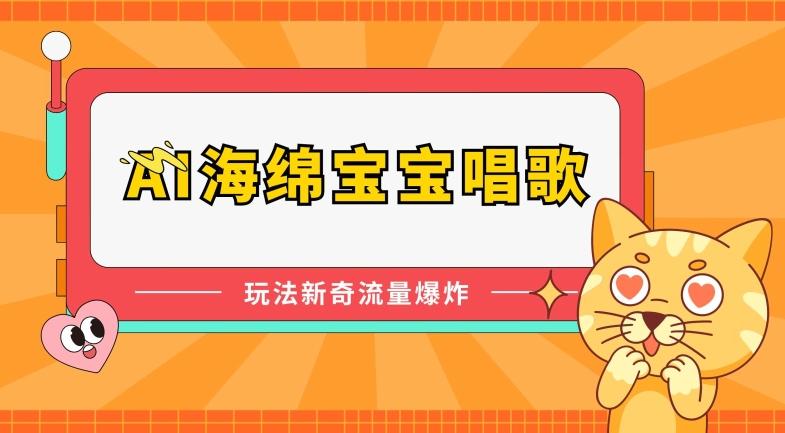 AI海绵宝宝唱歌，玩法新奇，流量爆炸【揭秘】-极速轻创