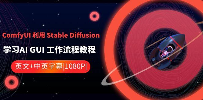 ComfyUI利用Stable Diffusion学习AI GUI工作流程教程-中英字幕-极速轻创