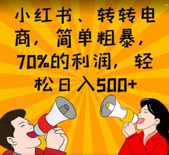 小红书、转转电商，简单粗暴，70%的利润，轻松日入500+-极速轻创