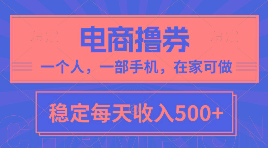 黄金期项目，电商撸券！一个人，一部手机，在家可做，每天收入500+-极速轻创