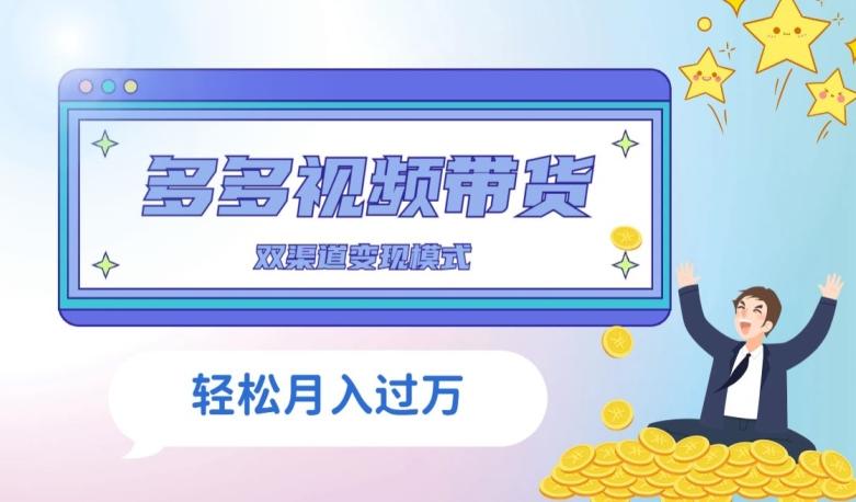 多多视频带货，三个月收入近5万，全程项目拆解-极速轻创