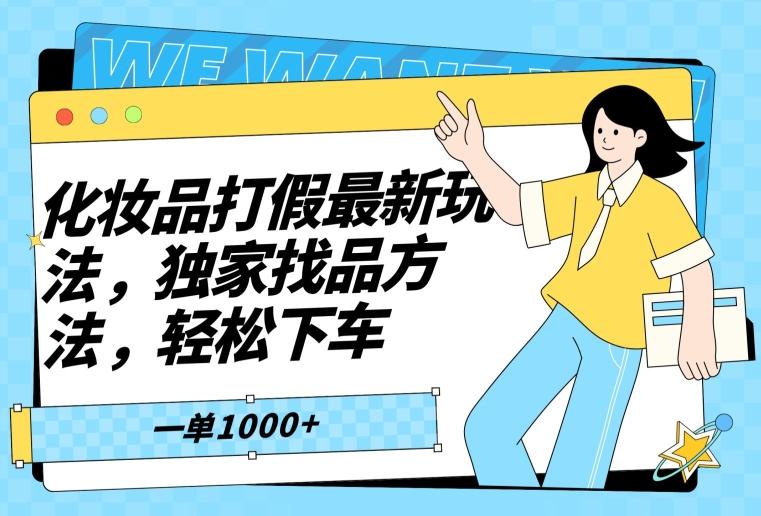 化妆品打假最新玩法，独家找品方法，轻松下车【仅揭秘】-极速轻创