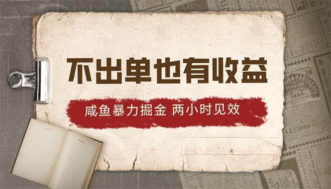 2024咸鱼暴力掘金，不出单也有收益，两小时见效，当天突破500+-极速轻创