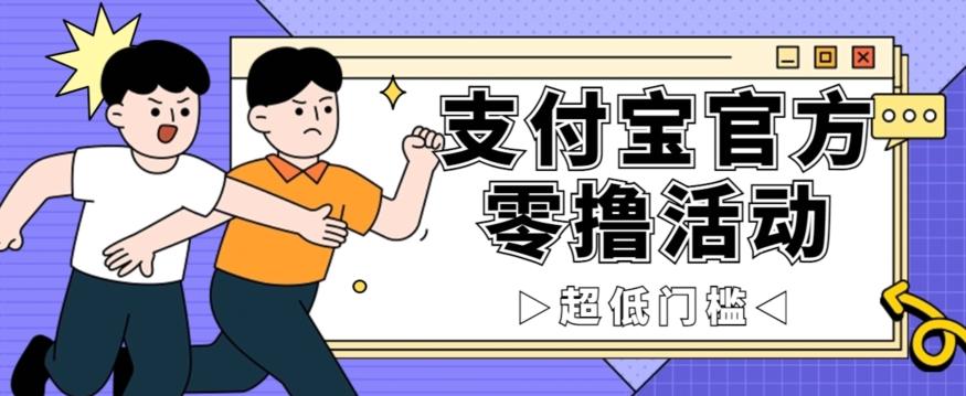抢先看！支付宝官方零撸活动，实操变现秘诀大公开，保守日入500+让你轻松赚钱！-极速轻创