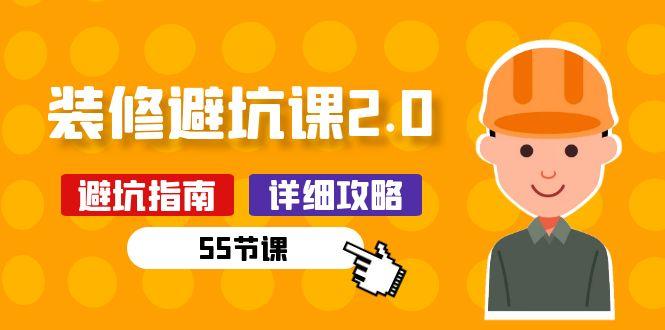 新手装修 避坑课2.0：装修之前一定要做好功课(55节课-极速轻创