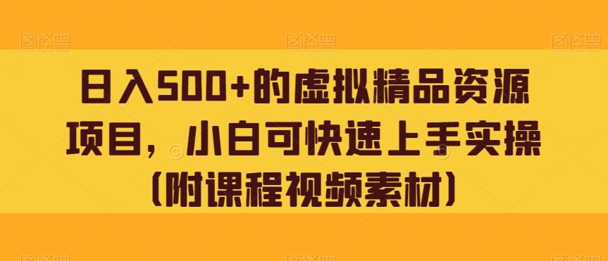 日入500+的虚拟精品资源项目，小白可快速上手实操（附课程视频素材）-极速轻创
