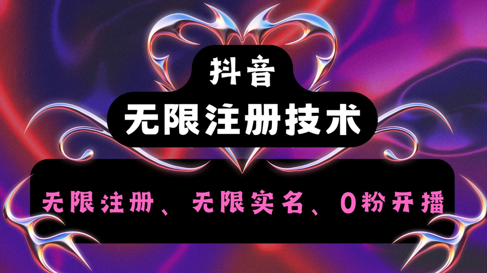抖音无限实名技术2.0，一个身分证可以实名无数个抖音，几分钟一个自己看教程操作-极速轻创