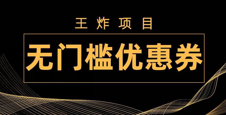 王炸项目！无门槛优惠券，单号日入300+，无需经验直接上手-极速轻创