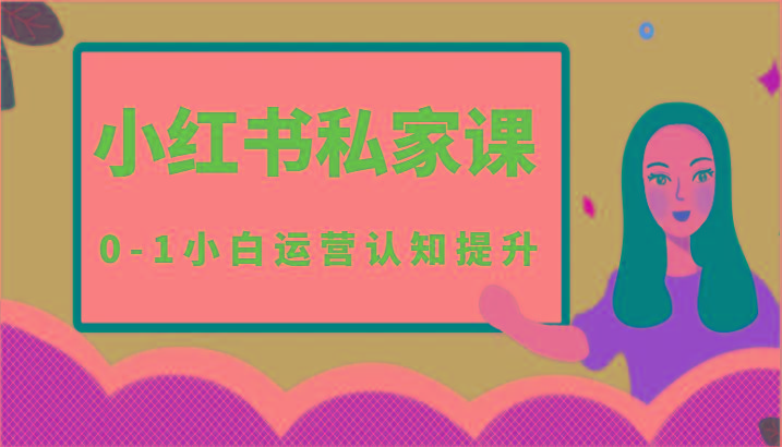 小红薯(小红书)私家课-0-1小白运营认知提升-极速轻创
