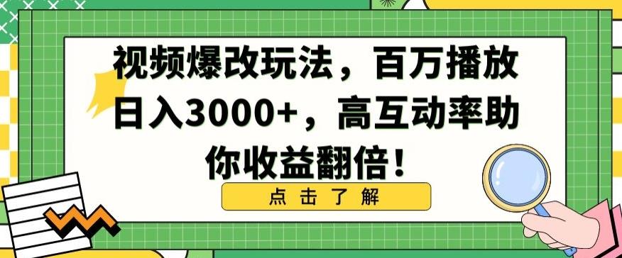视频爆改玩法，百万播放日入3000+，高互动率助你收益翻倍【揭秘】-极速轻创