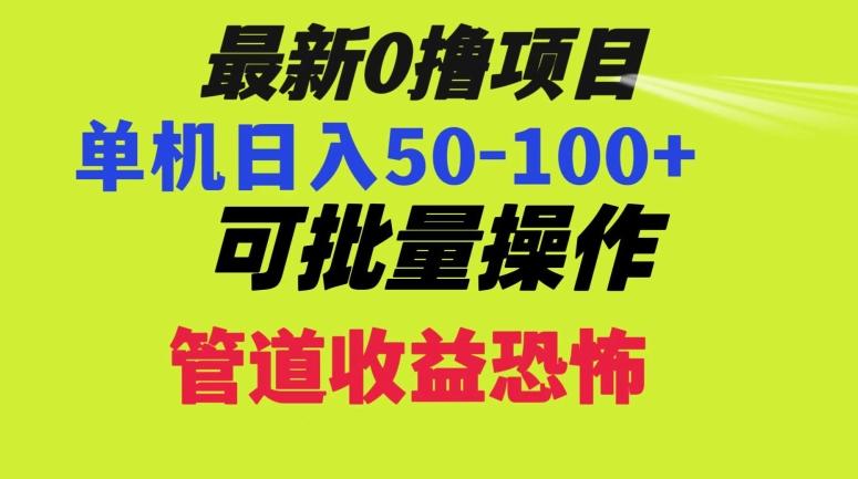 0撸项目，单机日入50-100+，批量操作，一天300轻松-极速轻创