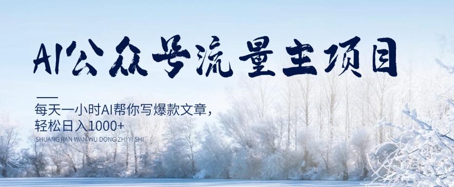 AI公众号流量主项目，每天1小时AI帮你写爆款文章，轻松日入1000+【揭秘】-极速轻创