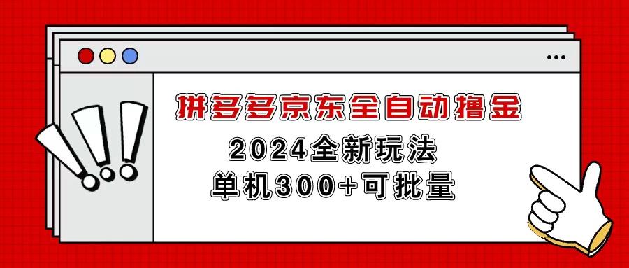 拼多多京东全自动撸金，单机300+可批量-极速轻创