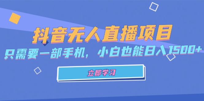 抖音无人直播项目，只需要一部手机，小白也能日入1500+-极速轻创