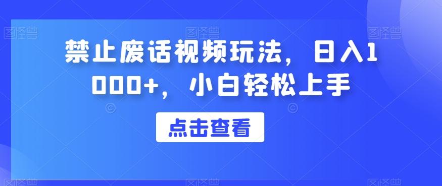 禁止废话视频玩法，日入1000+，小白轻松上手-极速轻创