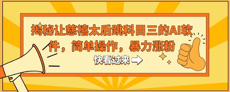 揭秘让慈禧太后跳科目三的AI软件，简单操作，暴力涨粉-极速轻创