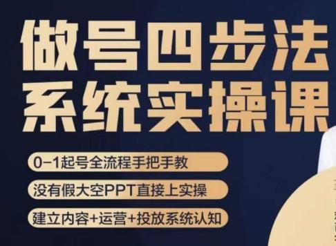 做号四步法，从头梳理做账号的每个环节，0-1起号全流程-极速轻创