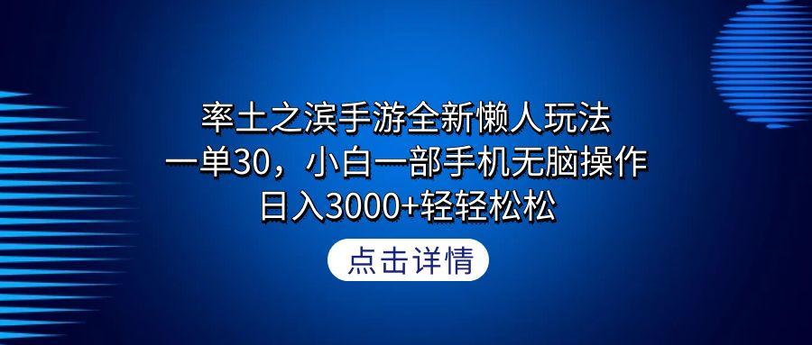 率土之滨手游全新懒人玩法，一单30，小白一部手机无脑操作，日入3000+轻…-极速轻创