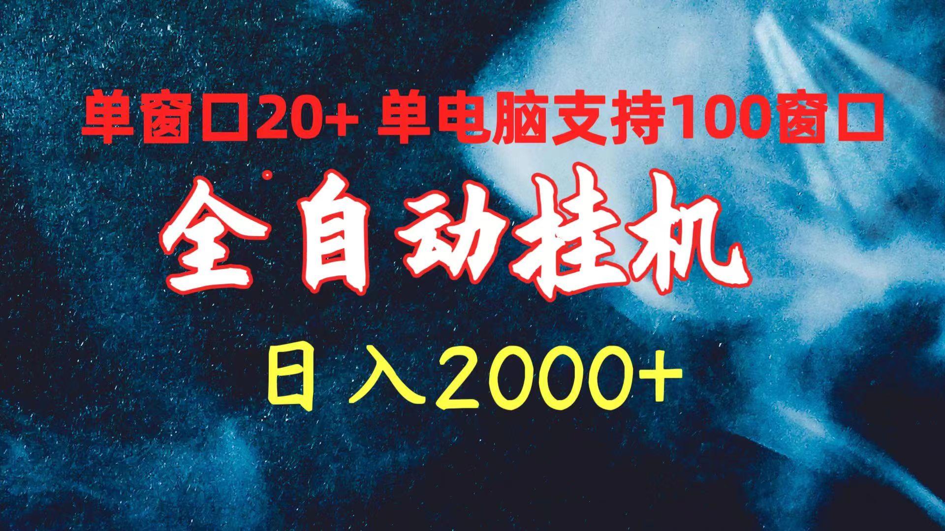 (10054期)全自动挂机 单窗口日收益20+ 单电脑支持100窗口 日入2000+-极速轻创