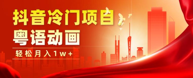 抖音冷门项目，粤语动画，作品制作简单，轻松月入1w+-极速轻创