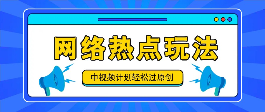 中视频计划之网络热点玩法，每天几分钟利用热点拿收益！-极速轻创