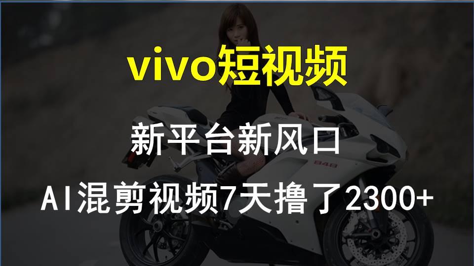 【老万创富圈】最新技术助力！VIVO中视频项目每周轻松赚1w+，AI去重大揭秘！-极速轻创