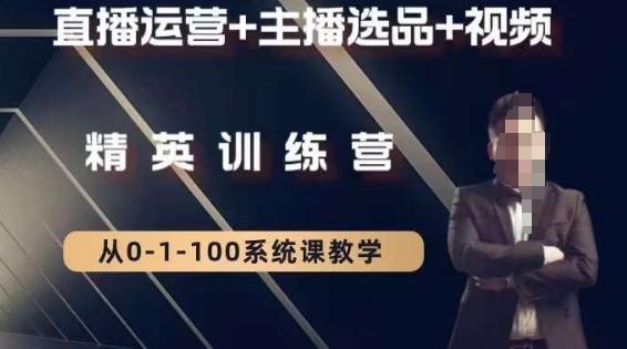 钏山甲大狼高级直播运营系统课，直播运营+主播选品+视频-极速轻创