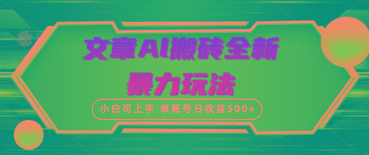 (10057期)文章搬砖全新暴力玩法，单账号日收益500+,三天100%不违规起号，小白易上手-极速轻创