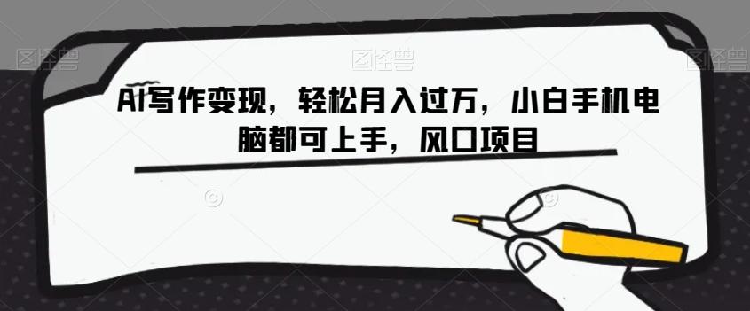 AI写作变现，轻松月入过万，小白手机电脑都可上手，风口项目【揭秘】-极速轻创
