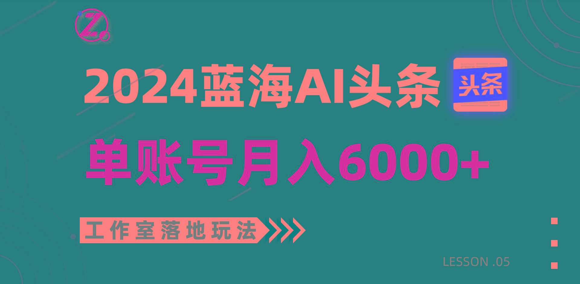 2024蓝海AI赛道，工作室落地玩法，单个账号月入6000+-极速轻创