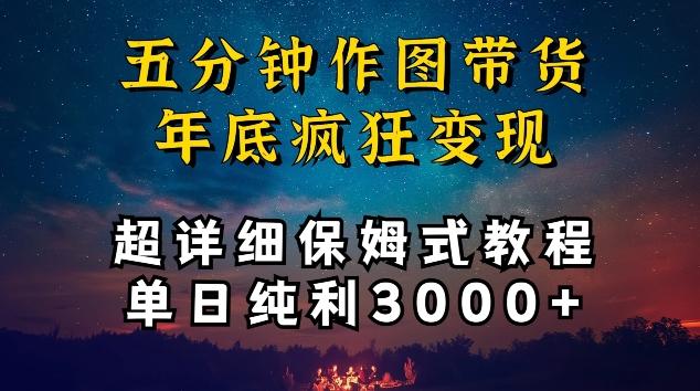 五分钟作图带货疯狂变现，超详细保姆式教程单日纯利3000+【揭秘】-极速轻创