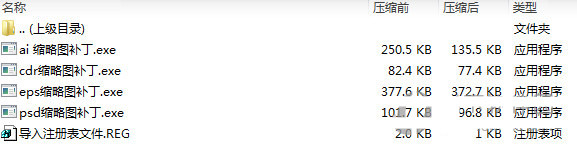 psd ai eps cdr缩略图补丁 v1.0 免费版-极速轻创