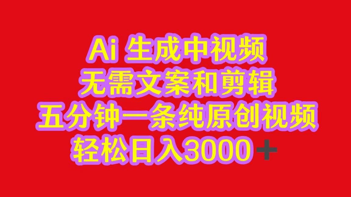 2024中视频最新批量玩法，无需文案和剪辑，五分钟一条纯原创视频，轻松日入3000+-极速轻创