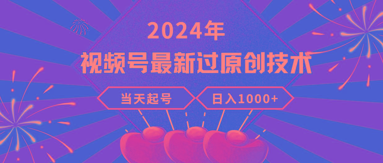(9565期)2024年视频号最新过原创技术，当天起号，收入稳定，日入1000+-极速轻创