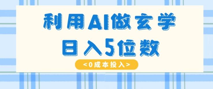 利用AI做玄学，简单操作，暴力掘金，小白月入5万+【揭秘】-极速轻创
