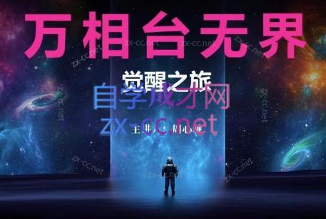 周心驰·2024万相台无界觉醒之旅(更新)-极速轻创
