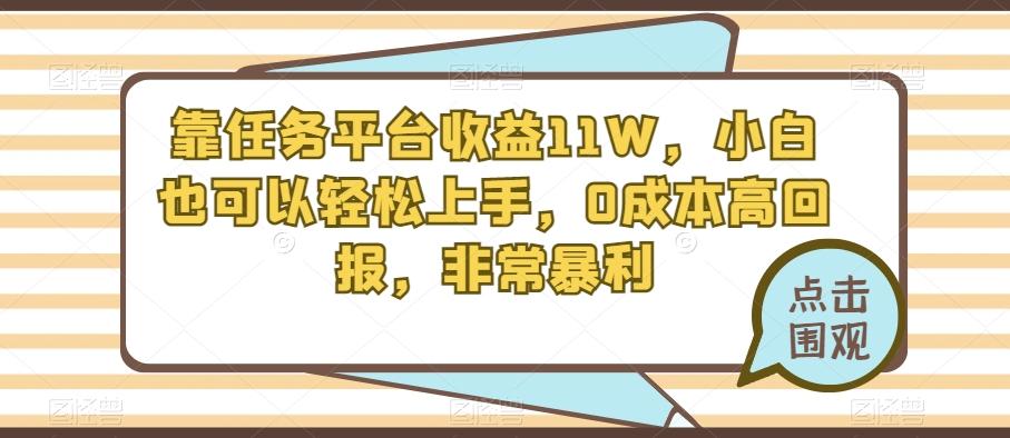 靠任务平台收益11W，小白也可以轻松上手，0成本高回报，非常暴利-极速轻创