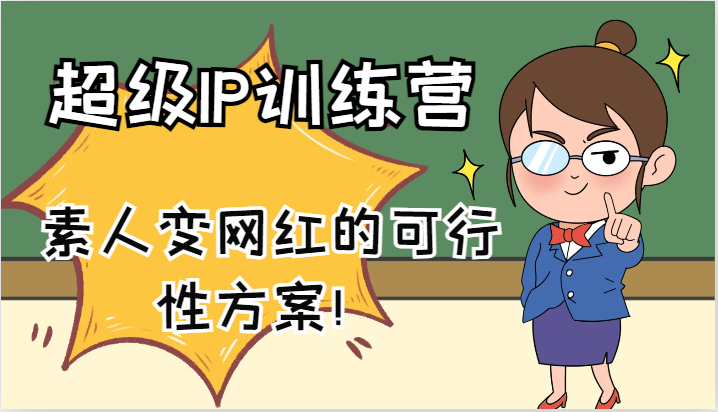 超级IP训练营-IP大课，素人变网红的可行性方案！(61节)-极速轻创