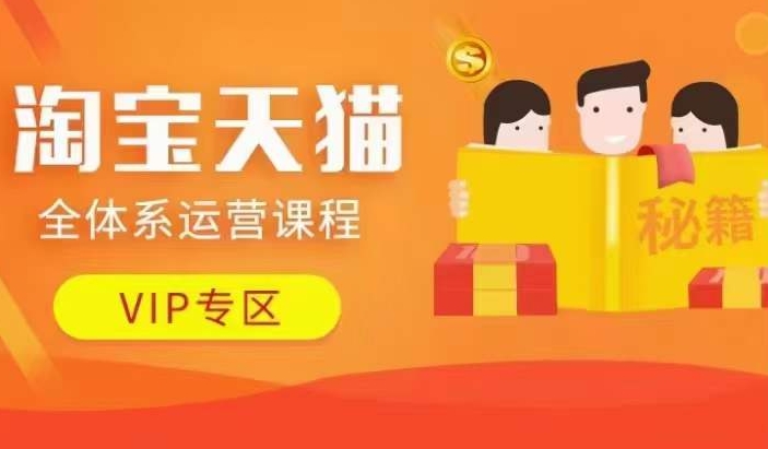 淘宝天猫全体系运营课程【9月24更新】，店铺全系运营、动销玩法、擦边球玩法等等-极速轻创