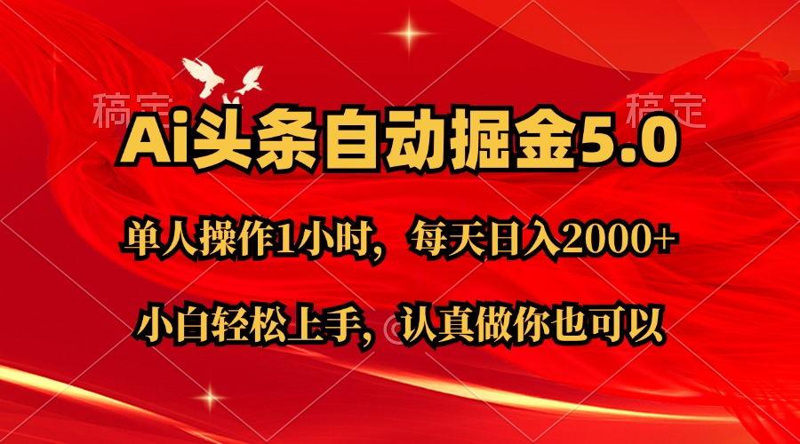 Ai撸头条，当天起号第二天就能看到收益，简单复制粘贴，轻松月入2W+-极速轻创