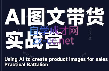 程程老师·AI图文带货实战营-极速轻创