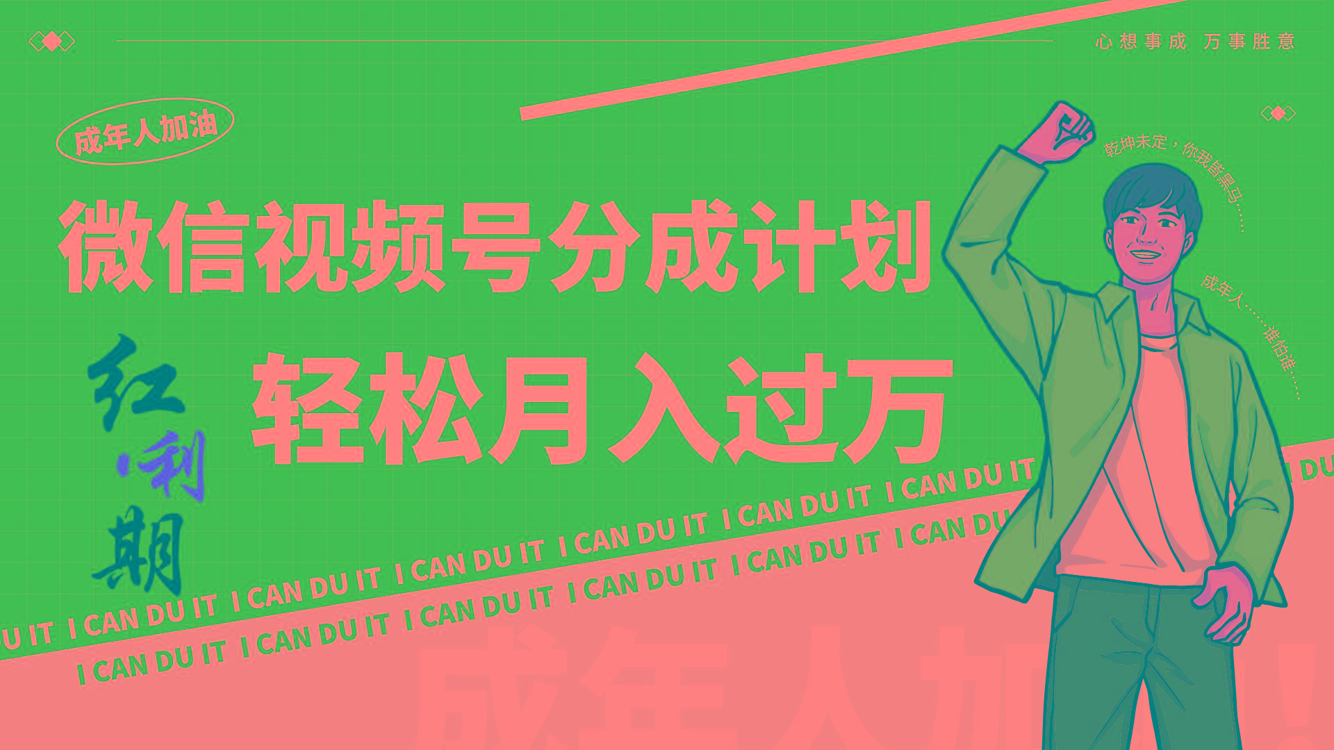 小白逆袭视频号分成计划红利期简创业让你轻松月入过万！-极速轻创