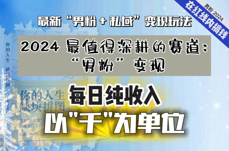 【私域流量最值钱】把“男粉”流量打到手，你便有无数种方法可以轻松变现，每日纯收入以“千”为单位-极速轻创